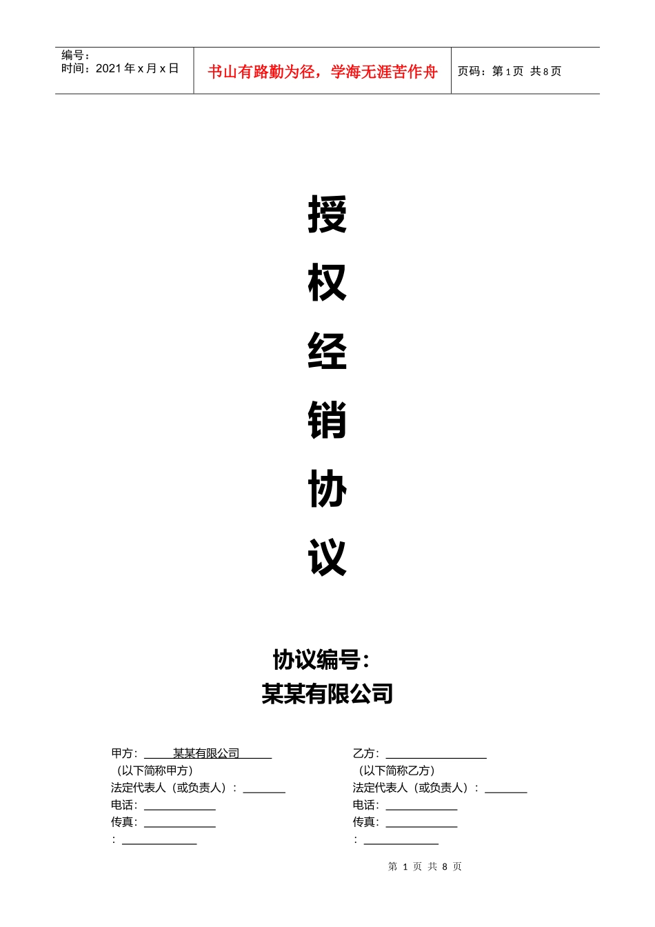 线上及线下经销授权协议通用模板V1.1(DOC14页)_第1页