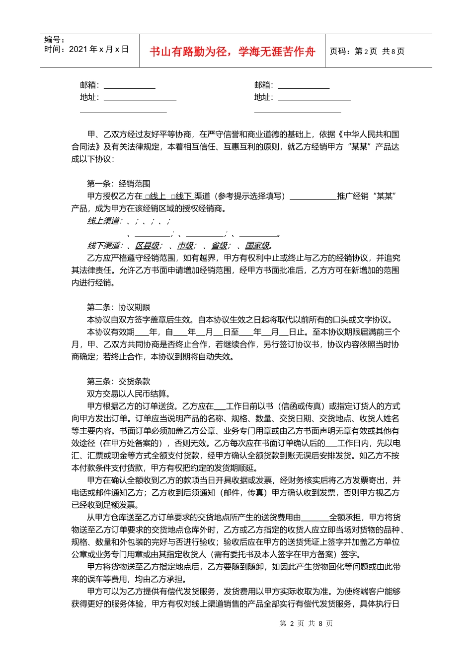 线上及线下经销授权协议通用模板V1.1(DOC14页)_第2页