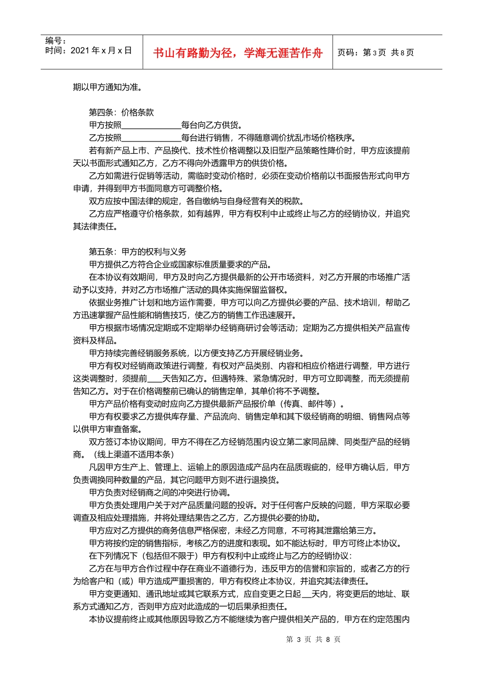 线上及线下经销授权协议通用模板V1.1(DOC14页)_第3页