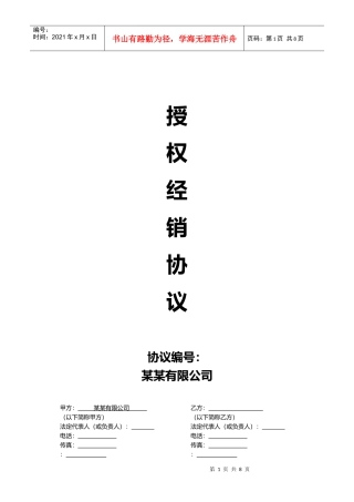 线上及线下经销授权协议通用模板V1.1(DOC14页)