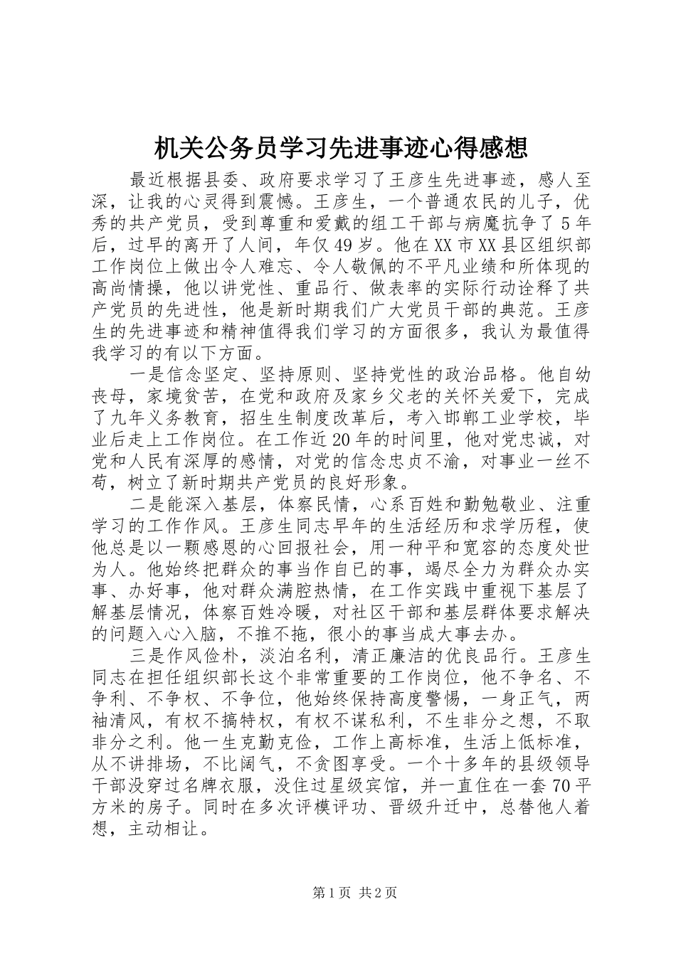 机关公务员学习先进事迹心得感想_第1页