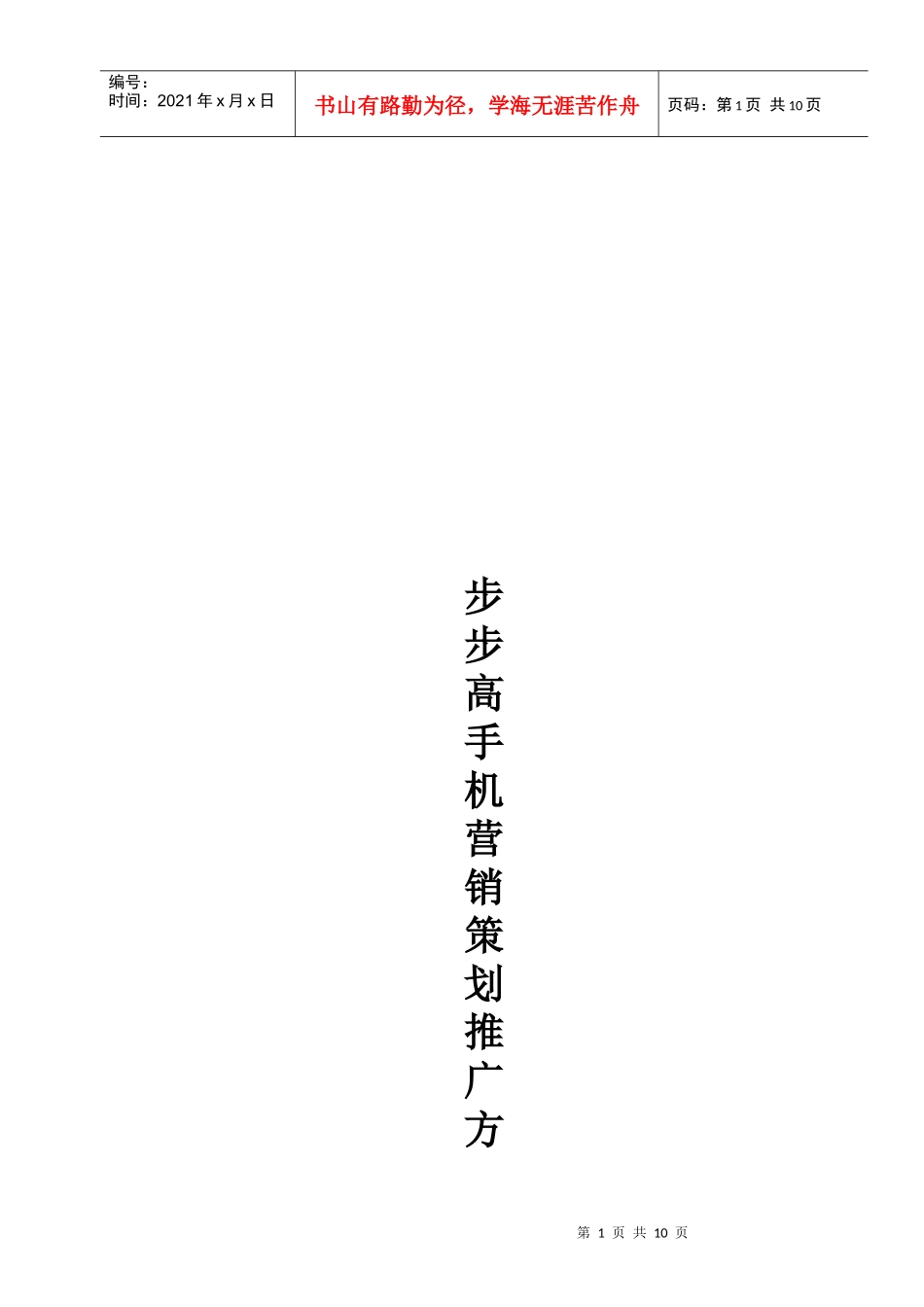 浅析步步高手机市场推广方案_第1页