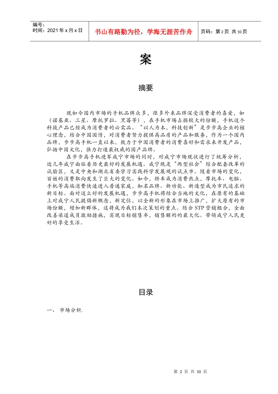 浅析步步高手机市场推广方案_第2页