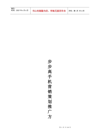 浅析步步高手机市场推广方案