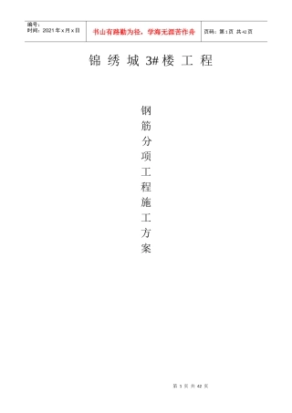 施工方案大全(钢筋,模版,基础,满堂脚手架)