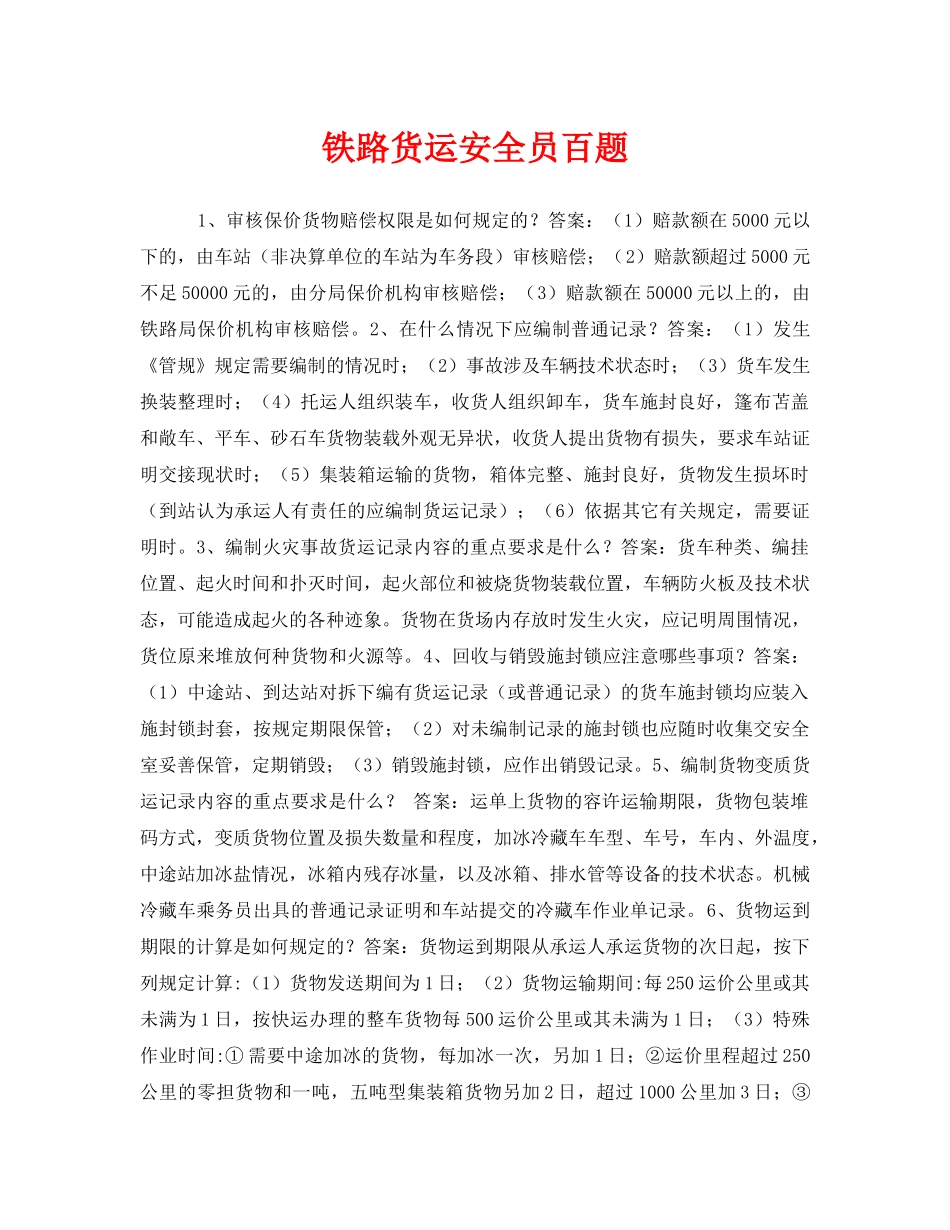 《安全教育》之铁路货运安全员百题 _第1页