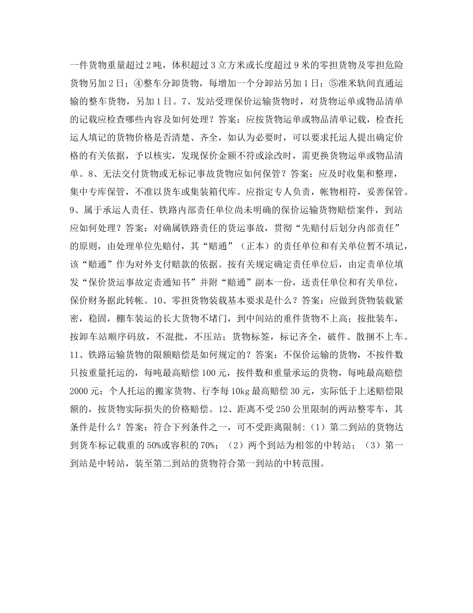 《安全教育》之铁路货运安全员百题 _第2页