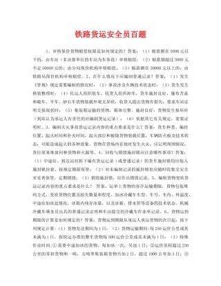 《安全教育》之铁路货运安全员百题 
