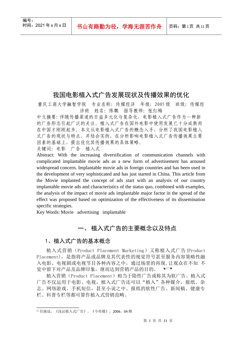 我国电影植入式广告发展现状与传播效果的优化_第1页