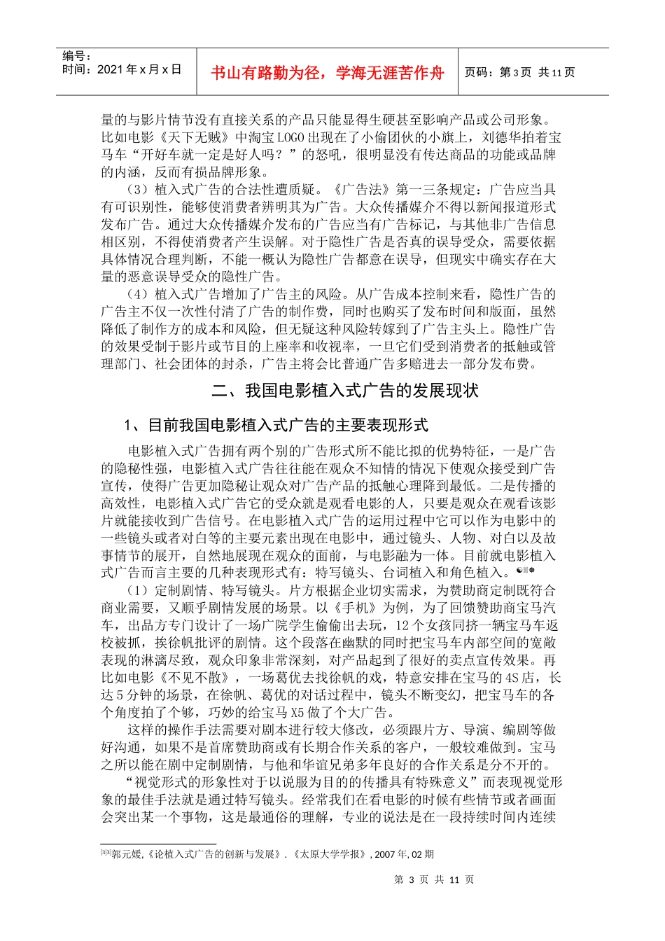 我国电影植入式广告发展现状与传播效果的优化_第3页