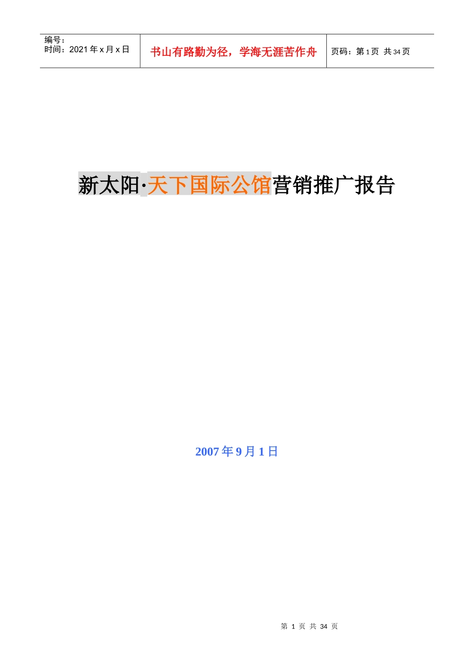 荆州新太阳天下国际公馆营销推广报告_第1页