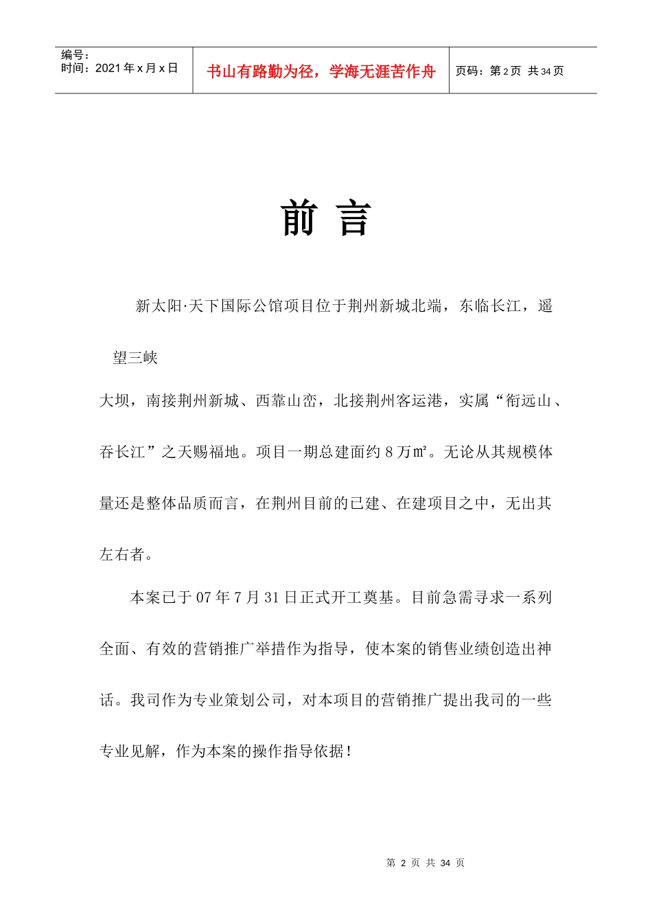 荆州新太阳天下国际公馆营销推广报告_第2页