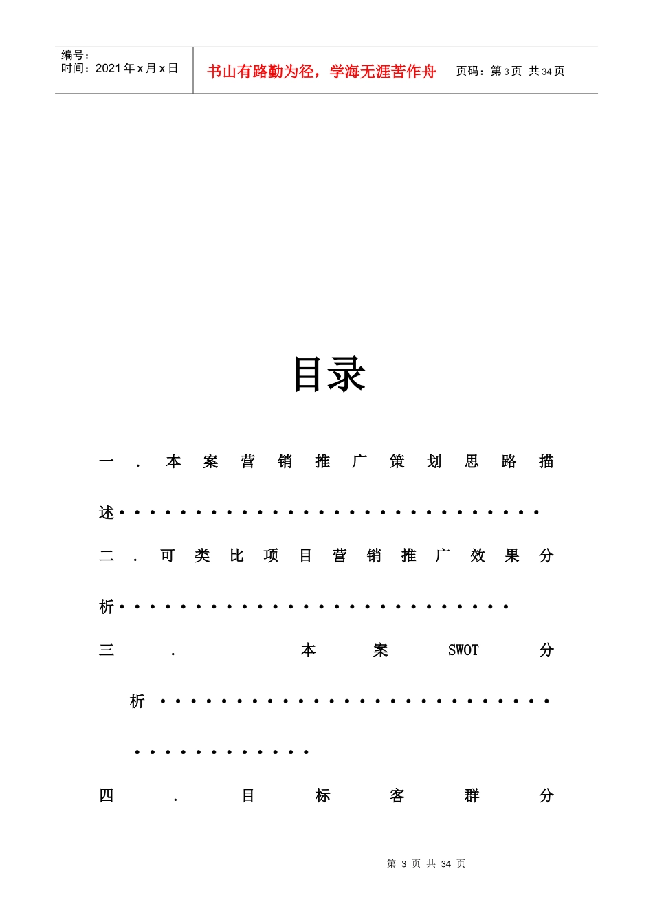 荆州新太阳天下国际公馆营销推广报告_第3页