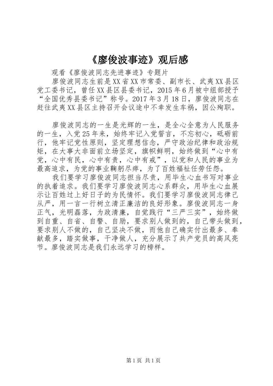 《廖俊波事迹》观后感_第1页