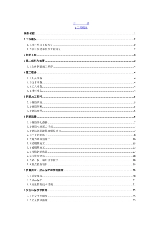 钢筋工程施工方案(ok)