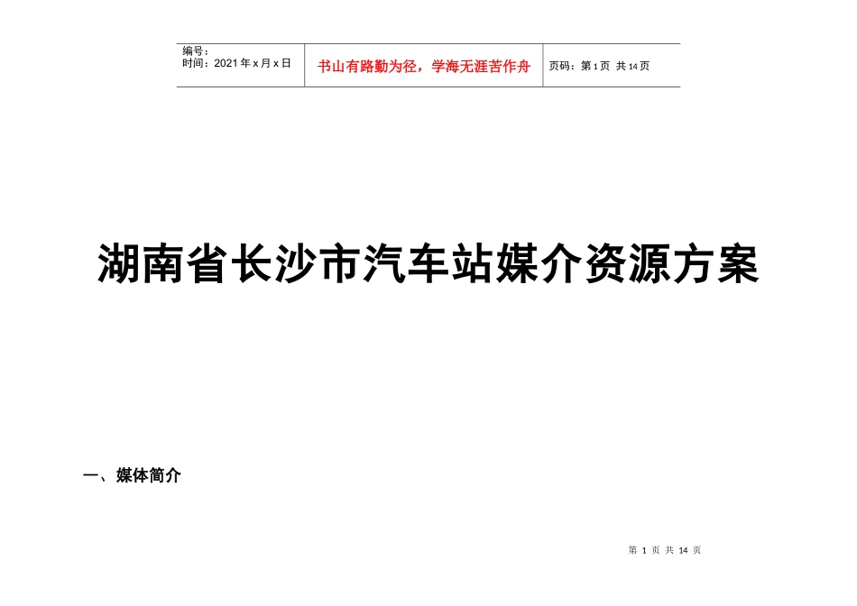 湖南省长沙市汽车站媒介资源方案-1_第1页