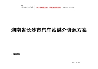 湖南省长沙市汽车站媒介资源方案-1