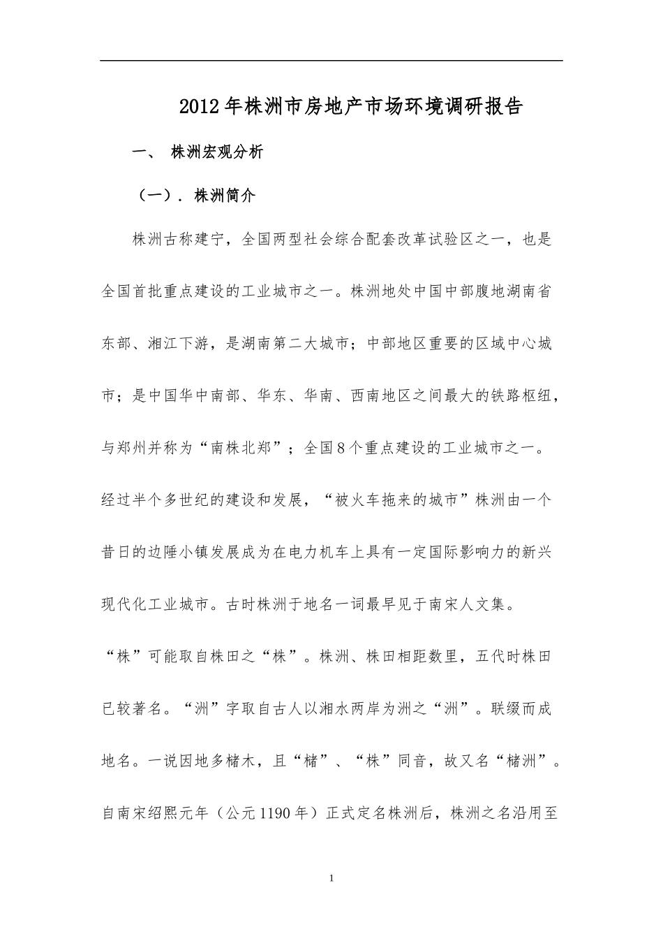 房地产市场环境调研报告_第1页