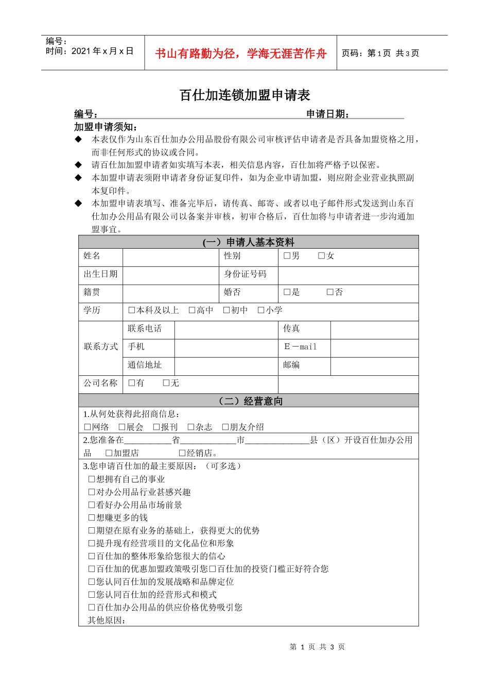 百仕加连锁加盟申请表_第1页