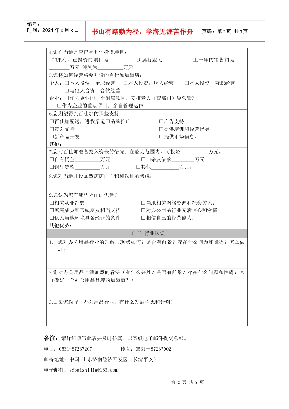 百仕加连锁加盟申请表_第2页
