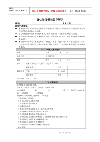 百仕加连锁加盟申请表