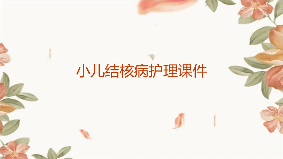 小儿结核病护理课件_第1页