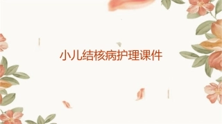 小儿结核病护理课件