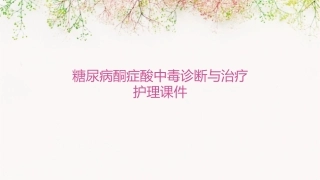 糖尿病酮症酸中毒诊断与治疗护理课件