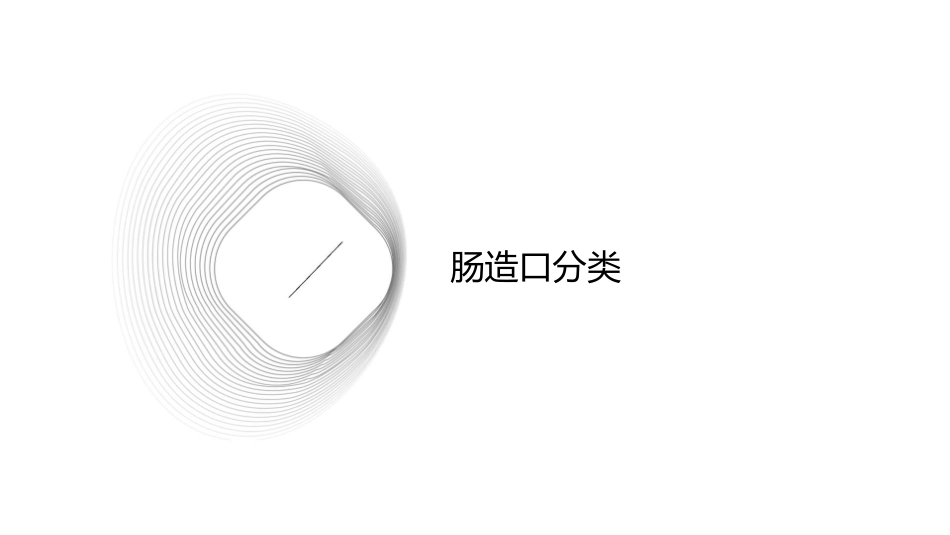 肠造口分类及用品选择护理课件_第3页