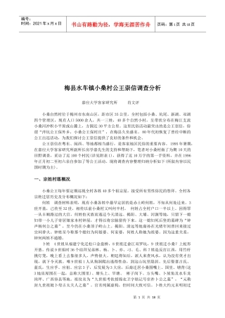 梅县某村公王崇信调查分析