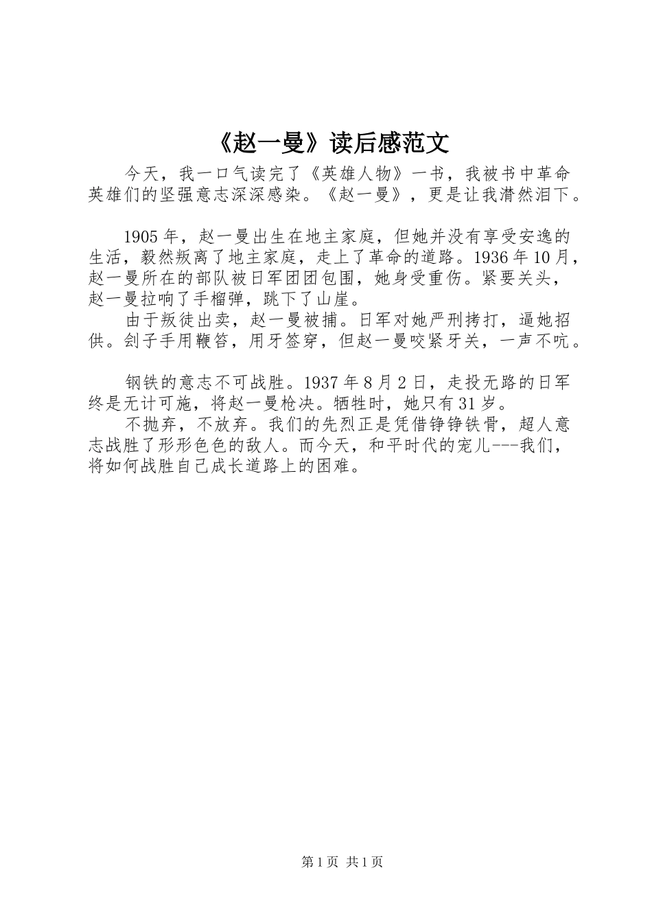 《赵一曼》读后感范文_第1页