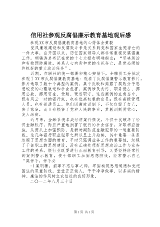 信用社参观反腐倡廉示教育基地观后感