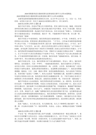 致敬最美逆行疫情先进事迹观后感学习心得10篇精选 