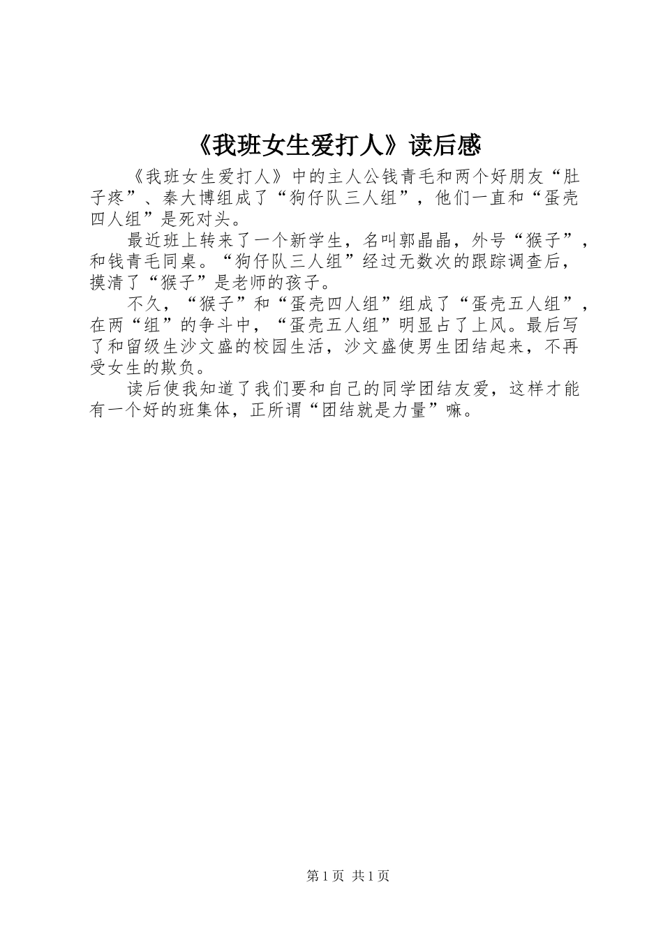 《我班女生爱打人》读后感_第1页