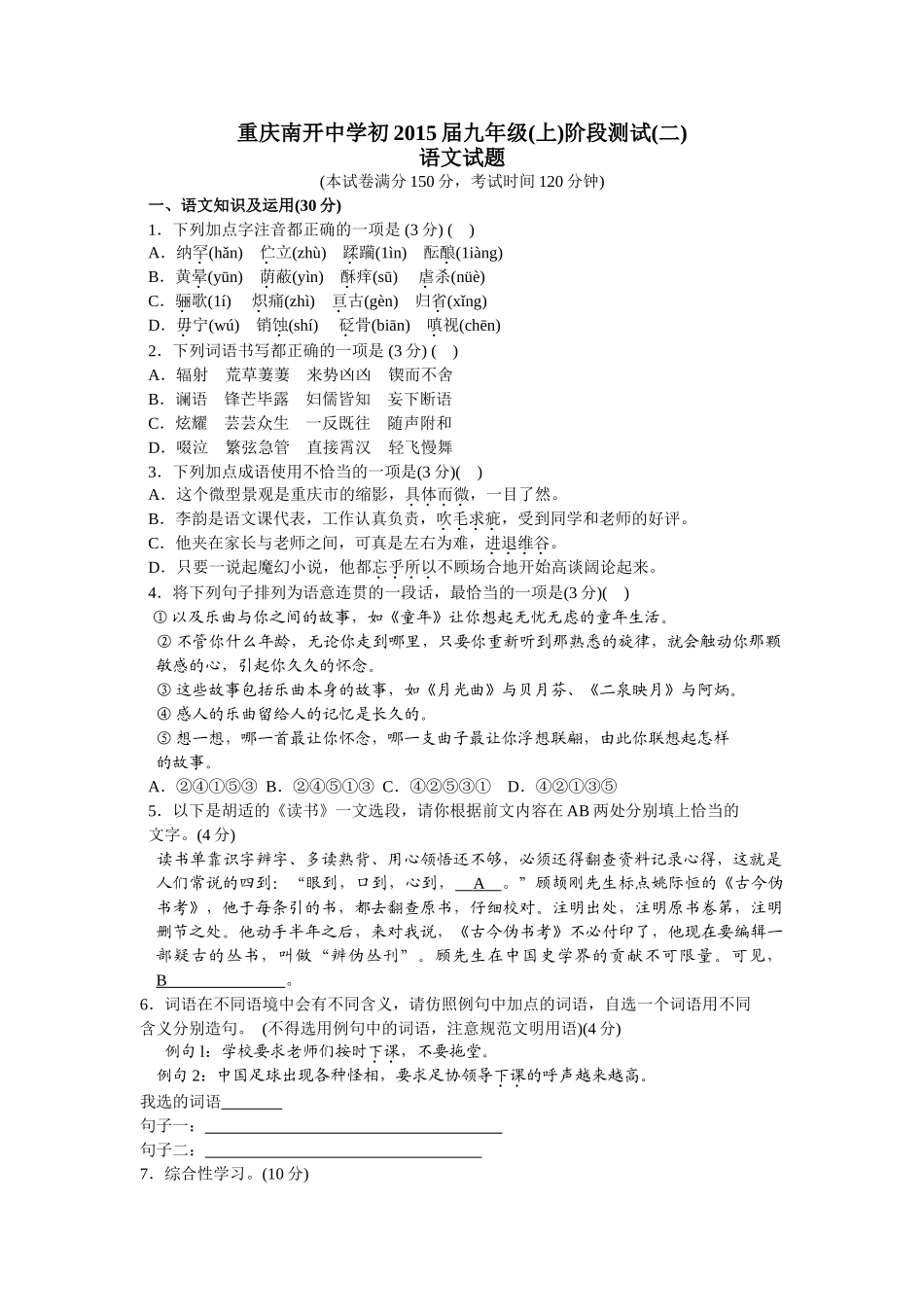 重庆市南开初三语文12月月考试题 _第1页