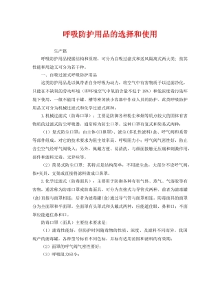 《安全管理职业卫生》之呼吸防护用品的选择和使用 