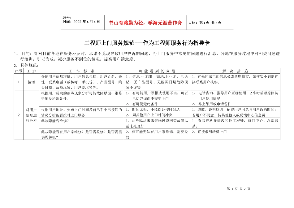 海尔工程师上门服务规范作为工程师服务行为指导卡_第1页