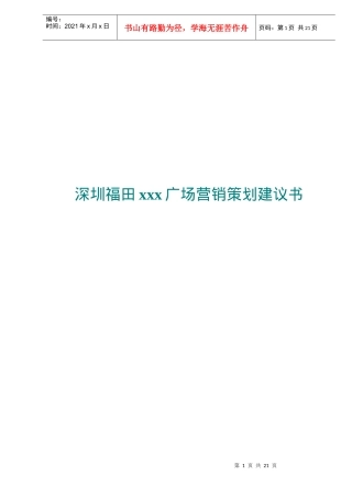 深圳福田xxx广场营销策划建议书doc22