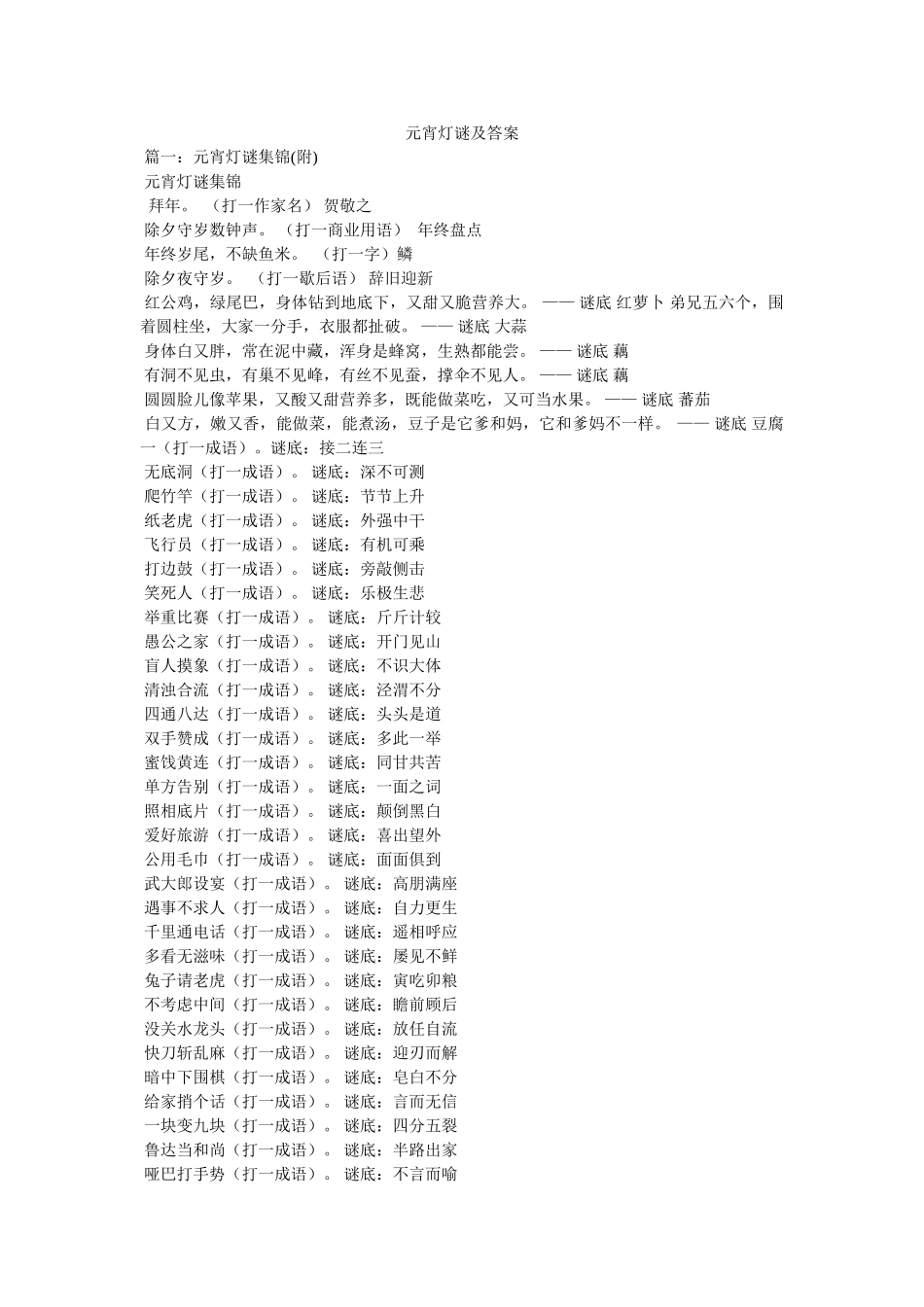 元宵灯谜及答案 _第1页