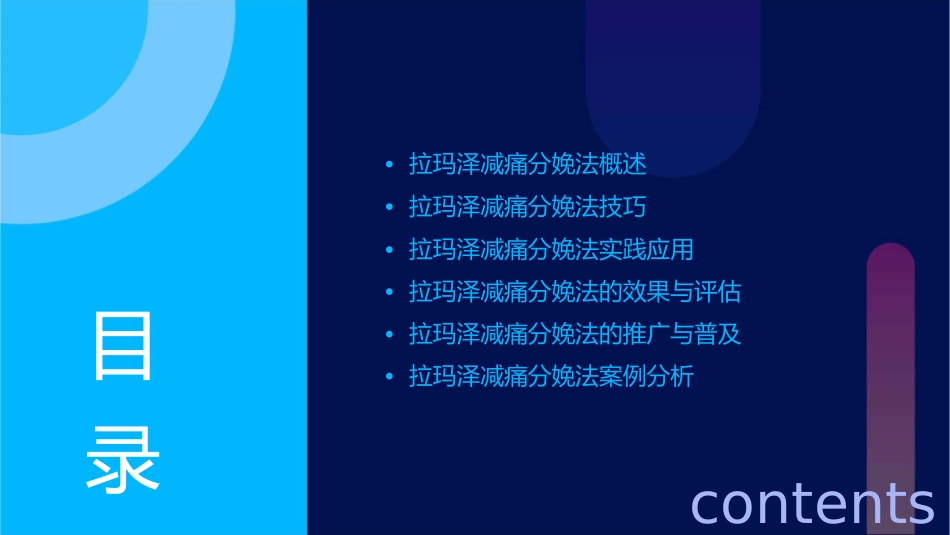 拉玛泽减痛分娩法课件_第2页