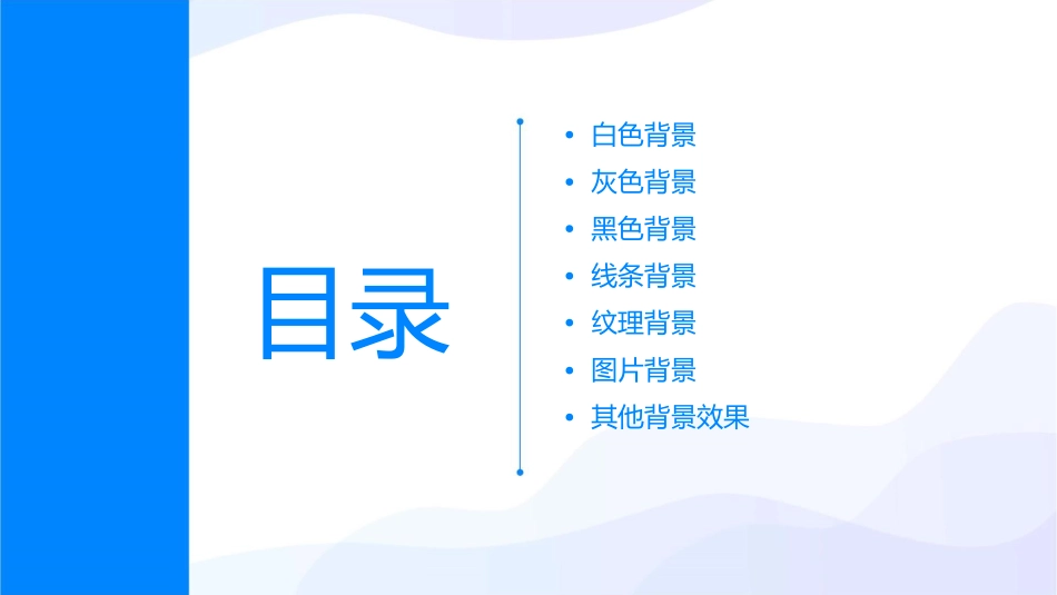 常用简约背景大全课件_第2页