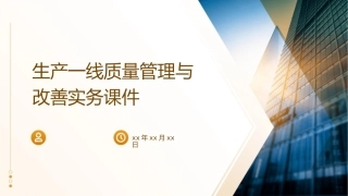生产一线质量管理与改善实务课件