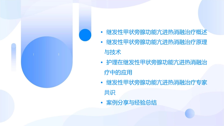 继发性甲状旁腺功能亢进热消融治疗专家共识护理课件_第2页