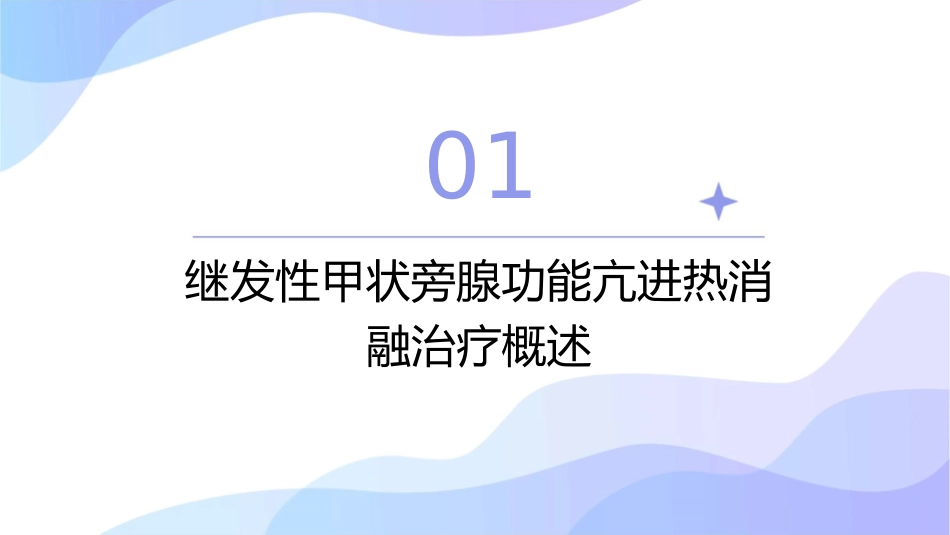 继发性甲状旁腺功能亢进热消融治疗专家共识护理课件_第3页