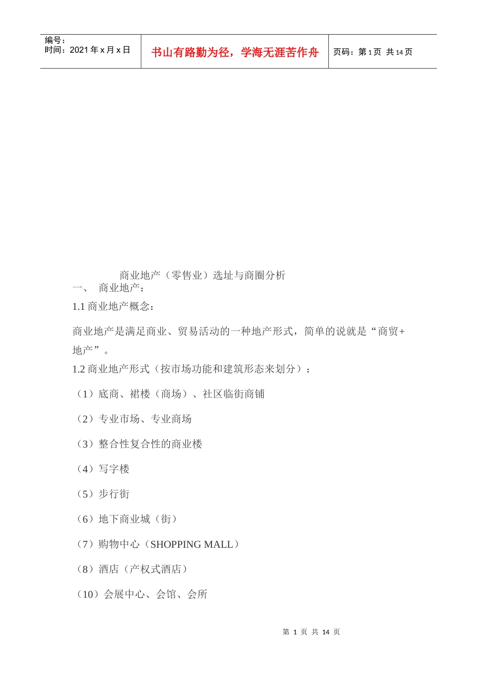 零售商业地产选址与商圈分析报告_第1页