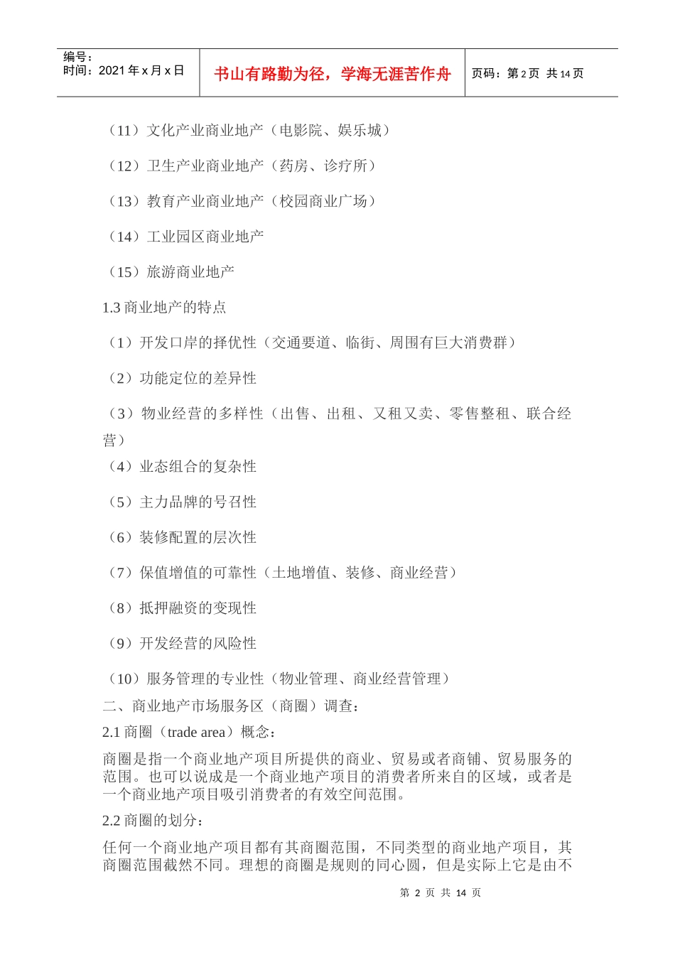 零售商业地产选址与商圈分析报告_第2页