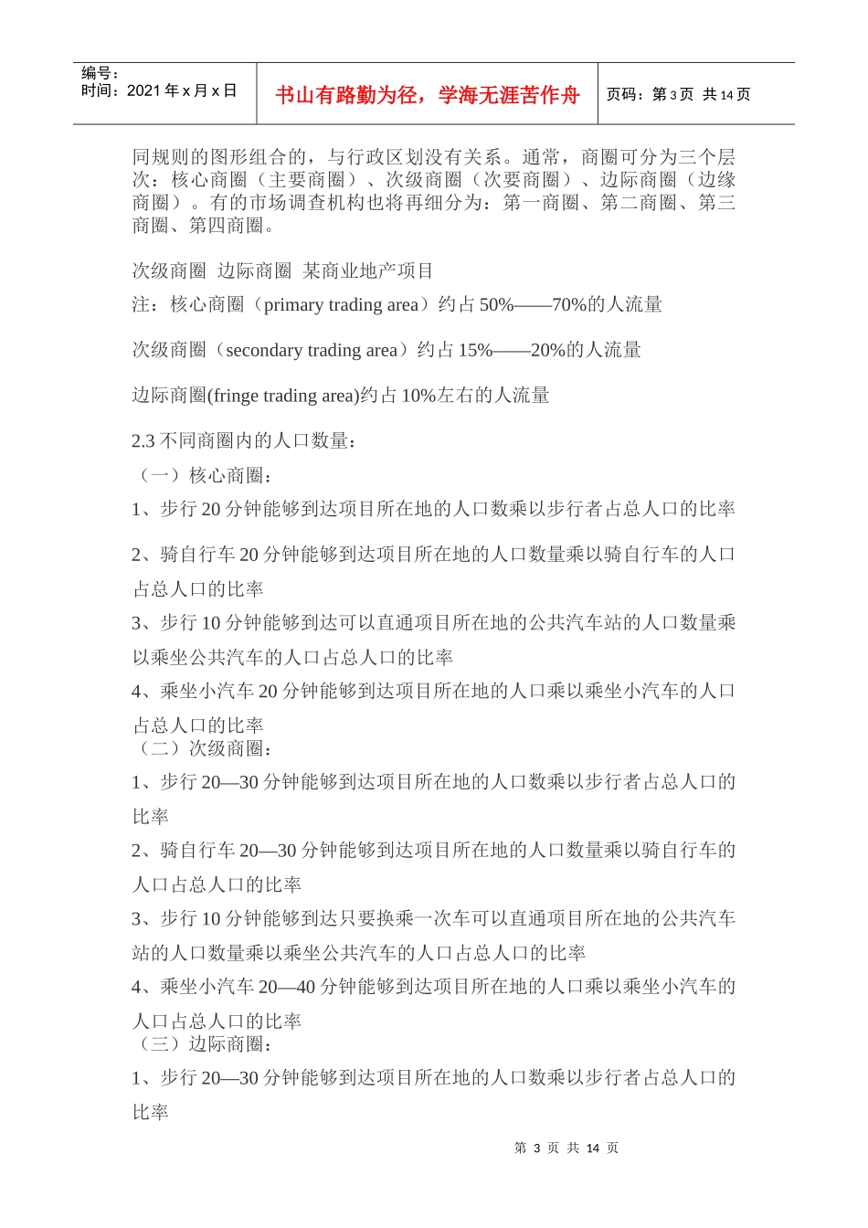 零售商业地产选址与商圈分析报告_第3页