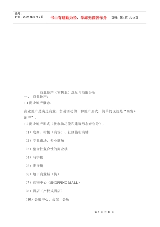 零售商业地产选址与商圈分析报告