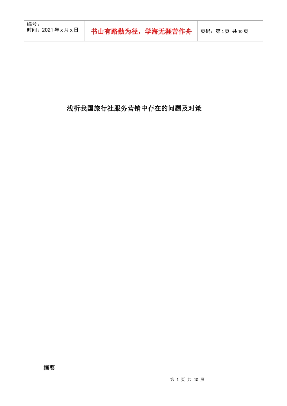 浅析我国旅行社服务营销中存在的问题及对策_第1页