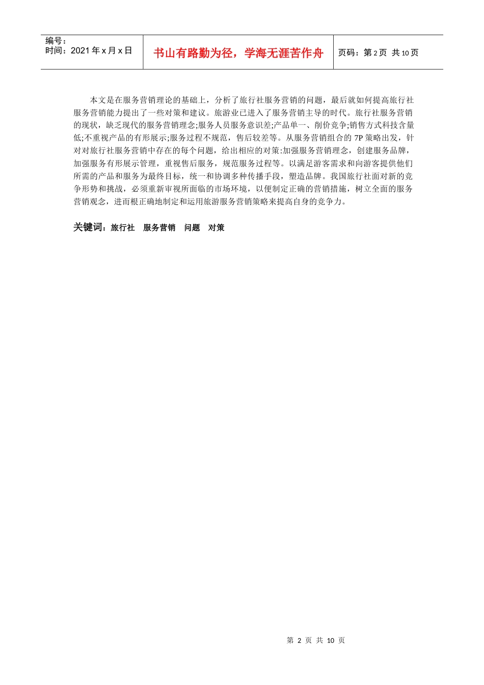 浅析我国旅行社服务营销中存在的问题及对策_第2页